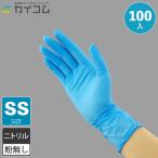 ニトリル手袋 100枚 使い捨て 粉無 BLUE (SS) N420 100入