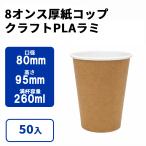 8 унция толщина бумага cup примерно 260ml ( craft PLAlami) 50 входить 