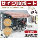 自転車 バイク 雨除け サイクルポート 家庭用 自転車置き場 屋外用 日よけ 1台用 サイクルガレージ アルミス ALUMIS ブラウン ASP-01BW