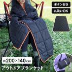 ブランケット キャンプ 大判 200×140cm 丸洗いOK ひざ掛け ポンチョ シート ピクニック 防寒 防災 ブランケット アウトドア 釣り LandField