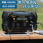 ポータブル電源 タフ 本体 ポータブルバッテリー 大容量450Wh 出力500W Volt magic PB450 【BHS】