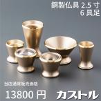 仏具 カストル 6具足 2.5寸 シャンパ