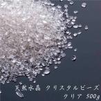 【最強配送対応】仏具 天然水晶 クリスタルビーズ クリア 500g 水で洗える香炉灰 線香灰 モダン仏具 クリスタル仏具 さざれ石 仏壇 仏具 香炉灰