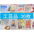 海外切手 外国切手 テーマ 工芸品 ３０枚 使用済切手 トピカル　コラージュ 紙もの
