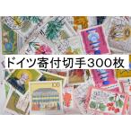 セール！ 在庫限り　海外切手　ドイツ ３００枚　寄付切手　使用済切手 外国切手 コラージュ 紙もの おすそ分けに