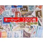 海外切手 外国切手 ヨーロッパ切手 １０００枚　使用済切手　アンティーク コラージュ 紙もの