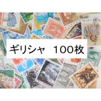  за границей марка Греция 100 листов средний * большой марка . центр юбилейная марка использованный марка зарубежный марка ko Large . бумага было использовано ... разделение .