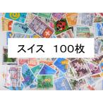 海外切手 外国切手 スイス １００枚　使用済切手　コラージュ 紙もの