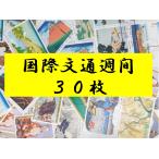 日本切手　国際文通週間　三十六景他　使用済切手　３０枚　記念切手 　歌川広重