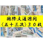 日本切手　国際文通週間　東海道五十三次　使用済切手　３０枚　記念切手 　歌川広重