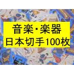 日本切手 テーマ　楽器　音楽 １００枚 使用済切手 トピカル アンティーク コラージュ 紙もの