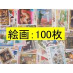 海外切手 外国切手 テーマ 絵画 １００枚 大型サイズ　使用済切手 トピカル　コラージュ 紙もの
