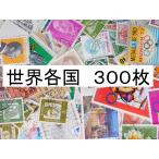 海外切手　世界各国 ３００枚　使用済切手 外国切手 コラージュ 紙もの おすそ分けに