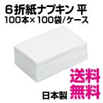 6折紙ナプキン 平 1万枚(100枚x100袋) 業務用 送料無料(北海道・沖縄・離島を除く)