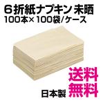 6折紙ナプキン 平みざらし　1万枚（100枚ｘ100袋）　業務用　送料無料（北海道・沖縄・離島を除く）