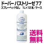 ドーバー パストリーゼ 77 スプレーヘッドなし 1L×12本/ケース 業務用 送料無料(北海道・沖縄・離島を除く)