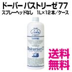 ドーバー パストリーゼ 77　スプレーヘッドなし　1L×12本／ケース 　業務用　送料無料（北海道・沖縄・離島を除く）