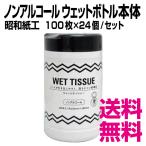 昭和紙工 ノンアルコール ウェットボトル本体　100枚×24個／セット　業務用　送料無料（北海道・沖縄・離島を除く）