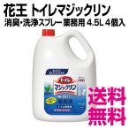 花王 トイレマジックリン消臭・洗浄　4.5L×4個／ケース 業務用　送料無料（北海道・沖縄・離島を除
