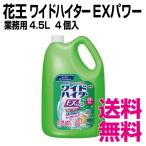 ショッピングハイター 花王 ワイドハイターEXパワー液体タイプ  4.5L×4個/ケース　業務用　送料無料（北海道・沖縄・離島を除く）