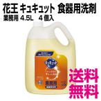 ショッピング食器洗剤 花王 キュキュット 食器用洗剤  4.5L×4個/ケース　業務用　送料無料（北海道・沖縄・離島を除く）