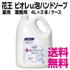 花王 ビオレｕ泡ハンドソープ  薬用   4L×3本/ケース　業務用　送料無料（北海道・沖縄・離島を
