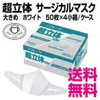 ソフトーク 超立体　サージカルマスク　大きめサイズ　200枚（50枚×4小箱）／セット　送料無料（北海道・沖縄・離島を除く）