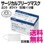 サージカルプリーツマスク ふつう　ホワイト　ユニ・チャーム　50枚×1小箱 　業務用　送料無料（北海道・沖縄・離島を除く）