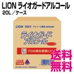 ライオン ライオガードアルコール 20L／ケース　業務用　送料無料（北海道・沖縄・離島を除く）