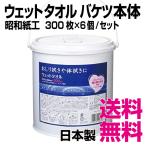 昭和紙工  ウェットタオルバケツ本体　300枚×6個／セット　業務用　送料無料（北海道・沖縄・離島を除く）