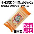 昭和紙工 いないいないばぁっ!  手・口まわり用ウェットティッシュ　30枚×2個／セット×20　業務用　送料無料（北海道・沖縄・離島を除く）