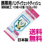 昭和紙工 いないいないばぁっ!  携帯用ハンディウェットティッシュ　10枚×2個／セット×50　業務用　送料無料（北海道・沖縄・離島を除く）