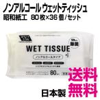 昭和紙工  99.9%除菌ウェットティッシュ ノンアルコール　80枚×36個／セット　業務用　送料無料（北海道・沖縄・離島を除く）