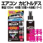 エアコン  カビトルデス　単品　100ml   48個(12個×4台紙)／ケース　業務用　送料無料（北海道・沖縄・離島を除く）