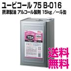 ユービコール 75　B-016 アルコール製剤 詰替用 摂津製油 15kg／一斗缶　業務用　送料無料（北海道・沖縄・離島を除く）