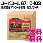 ユービコール 67　C-103 アルコール製剤 詰替用 摂津製油 20L／ケース　業務用　送料無料（北海道・沖縄・離島を除く）