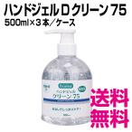  рука гель D clean 75 500ml×3шт.@| кейс для бизнеса бесплатная доставка ( Hokkaido * Okinawa * исключая отдаленные острова )