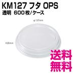 ショッピング格安 KM127 フタ  OPS 透明　600枚/ケース 　業務用　送料無料（北海道・沖縄・離島を除く）