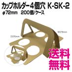 カップホルダー 4個穴 K-SK-2 φ72mm 200個/ケース 業務用 送料無料(北海道・沖縄・離島を除く)