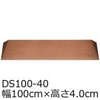 室内段差解消ダイヤスロープ 幅100×高さ4.0cm　DS100-40 すべり止め