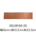屋内用段差解消スロープ ダイヤスロープ10＋ DS10P 65-25 高さ2.5cm