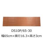 屋内用段差解消スロープ ダイヤスロープ10＋ DS10P 65-30 高さ3.0cm
