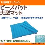 介護 クッション 床ずれ 防止 体位保持 ビーズパッド　大型マット