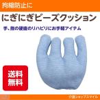 介護 拘縮 防止 予防 にぎにぎビーズクッション  1個入り　送料無料 ポスト投函