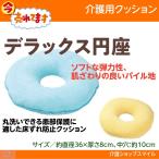 円座 クッション 介護 床ずれ防止 褥瘡予防 エンゼル デラックス 円座 1030　得トクセール