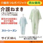 竹虎 介護 ねまき つなぎパジャマ 男女兼用 スリーシーズン つなぎ服 得トクセール