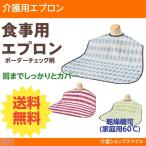 介護 食事 エプロン 竹虎 ソフラピレン 送料無料 ポスト投函 ボーダーチェック 得トクセール ポイント消化 母の日 父の日 贈り物