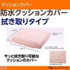 防水 クッションカバー ふき取りタイプ エンゼル　1537 送料無料