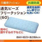 床ずれ 防止 介護 クッション 体位変換 通気ビーズ フリークッション ブルー 1641-60 エンゼル 得トクセール