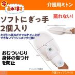 介護 ミトン 手袋 プッシュホック式 ソフトにぎっ手 2個入 ホワイト エンゼル 得トクセール 同梱不可 1793